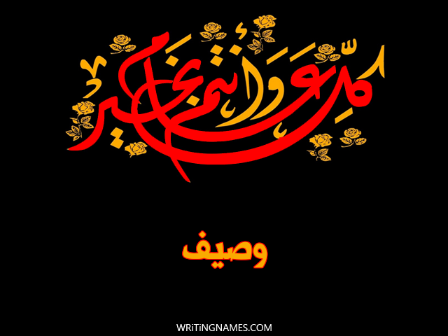 إسم وصيف مكتوب على صور كل عام وأنتم بخير مزخرف بالعربي