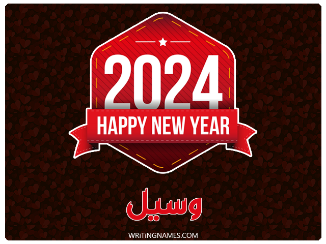 إسم وسيل مكتوب على صور السنة الميلادية 2024 مزخرف بالعربي