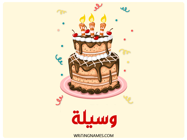 إسم وسيلة مكتوب على صور كعكة عيد ميلاد مزخرف بالعربي