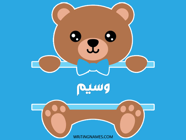 إسم وسيم مكتوب على صور دبدوب مزخرف بالعربي