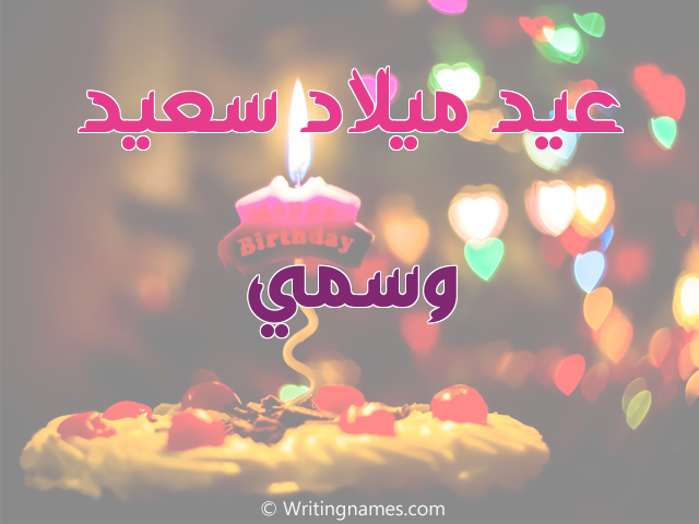 إسم وسمي مكتوب على صور عيد ميلاد سعيد مزخرف بالعربي