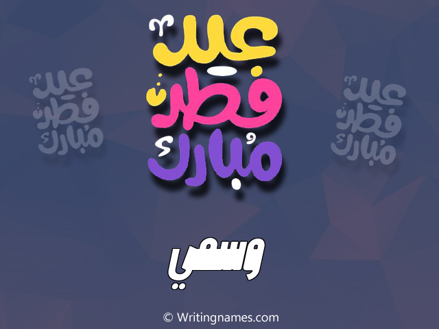 إسم وسمي مكتوب على صور عيد فطر مبارك مزخرف بالعربي