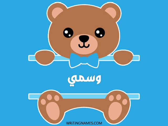 إسم وسمي مكتوب على صور دبدوب مزخرف بالعربي