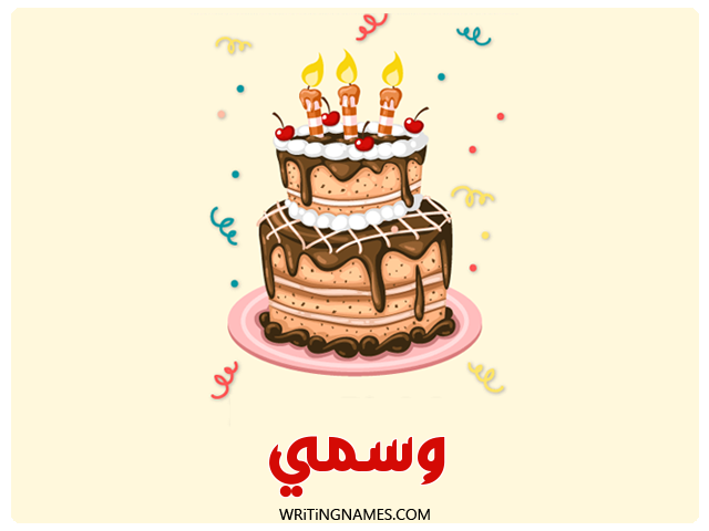 إسم وسمي مكتوب على صور كعكة عيد ميلاد مزخرف بالعربي