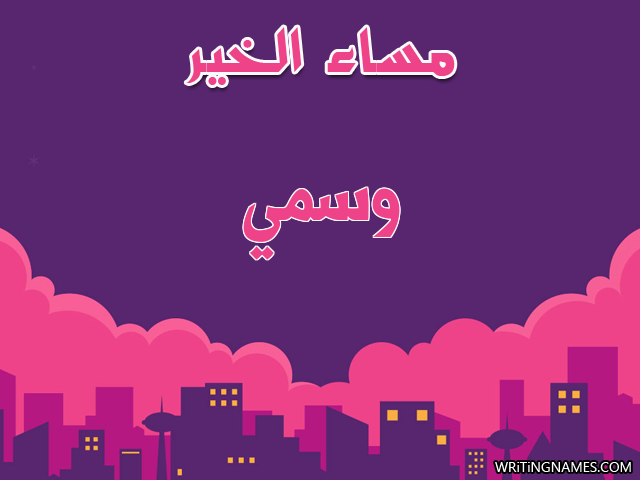 إسم وسمي مكتوب على صور مساء الخير مزخرف بالعربي