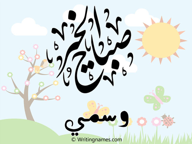 إسم وسمي مكتوب على صور صباح الخير مزخرف بالعربي