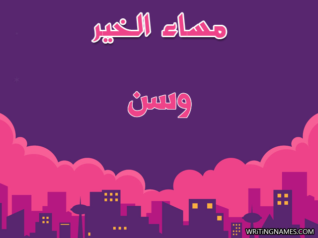 إسم وسن مكتوب على صور مساء الخير مزخرف بالعربي