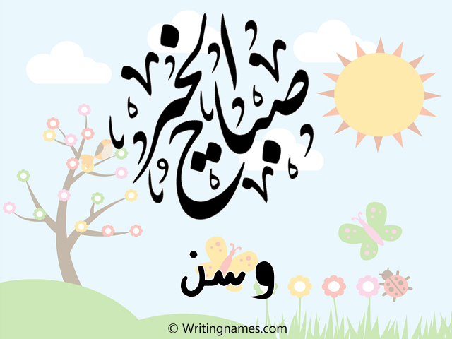 إسم وسن مكتوب على صور صباح الخير مزخرف بالعربي