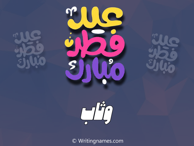 إسم وثاب مكتوب على صور عيد فطر مبارك مزخرف بالعربي