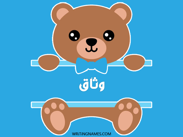 إسم وثاق مكتوب على صور دبدوب مزخرف بالعربي