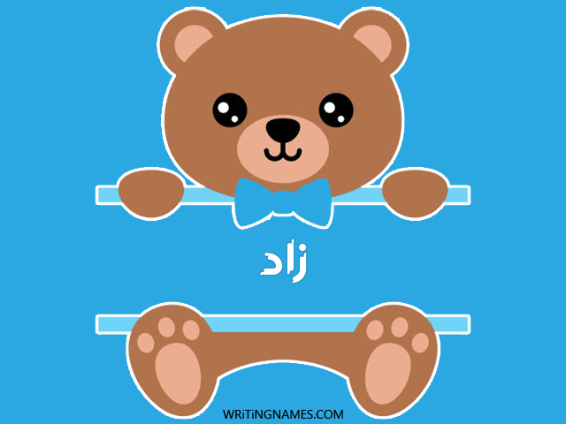 إسم زاد مكتوب على صور دبدوب مزخرف بالعربي