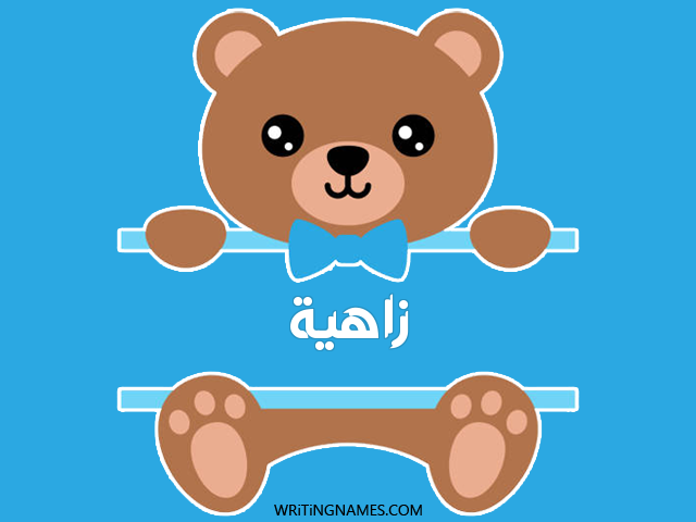 إسم زاهية مكتوب على صور دبدوب مزخرف بالعربي