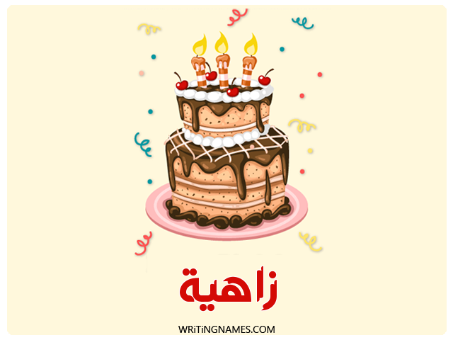 إسم زاهية مكتوب على صور كعكة عيد ميلاد مزخرف بالعربي