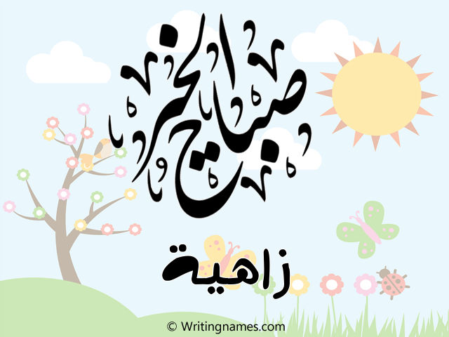 إسم زاهية مكتوب على صور صباح الخير مزخرف بالعربي