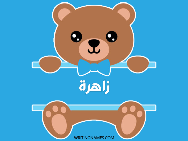 إسم زاهرة مكتوب على صور دبدوب مزخرف بالعربي