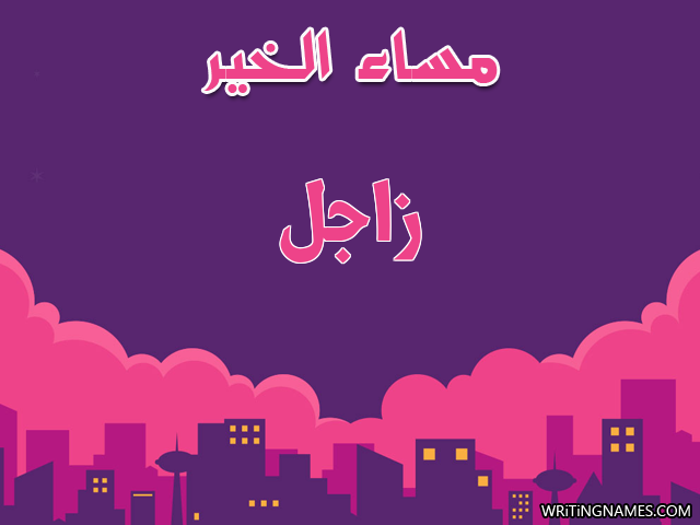 إسم زاجل مكتوب على صور مساء الخير مزخرف بالعربي