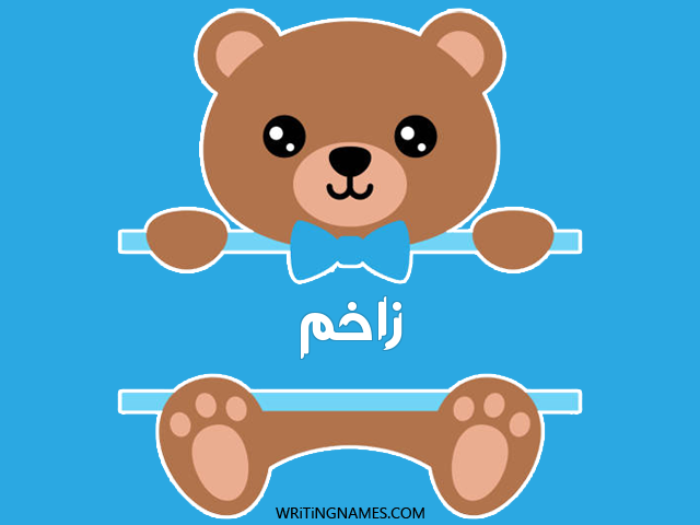 إسم زاخم مكتوب على صور دبدوب مزخرف بالعربي
