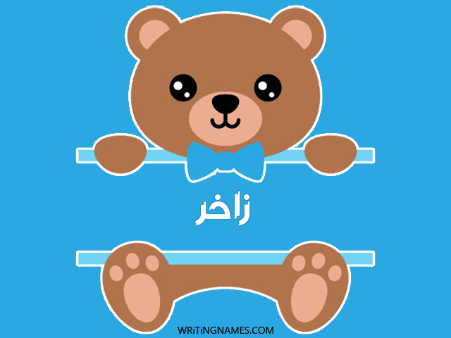 إسم زاخر مكتوب على صور دبدوب مزخرف بالعربي