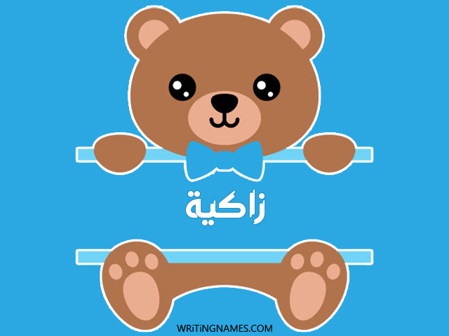 إسم زاكية مكتوب على صور دبدوب مزخرف بالعربي