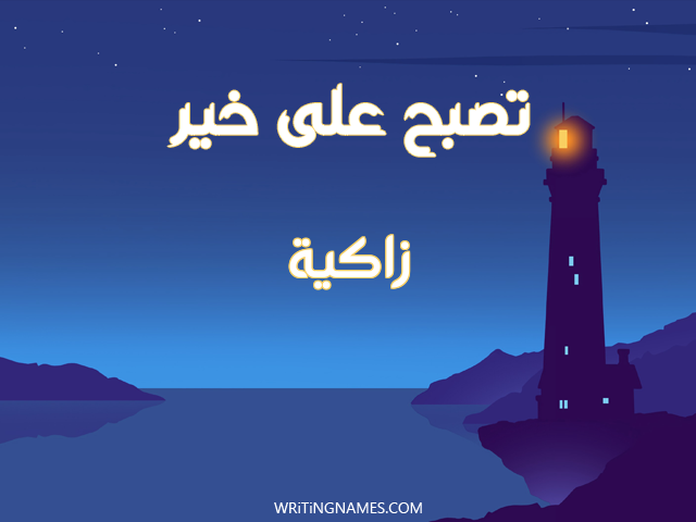 إسم زاكية مكتوب على صور تصبح على خير مزخرف بالعربي