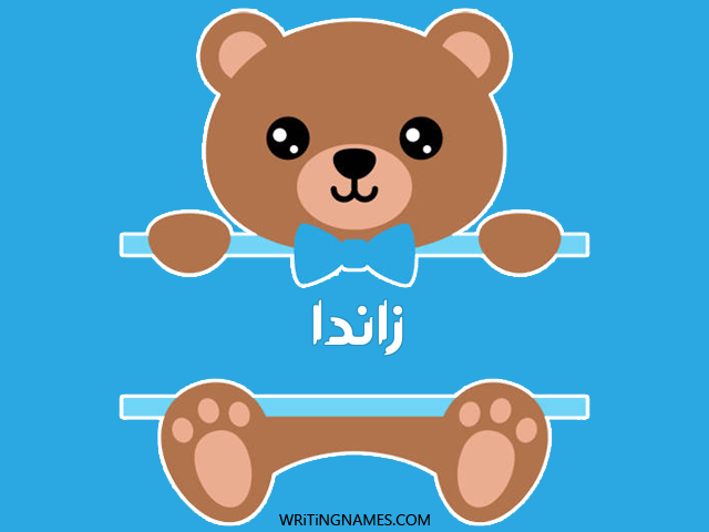إسم زاندا مكتوب على صور دبدوب مزخرف بالعربي