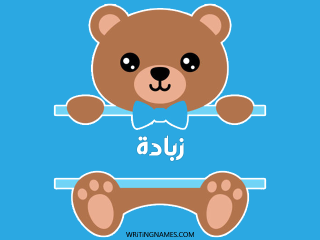 إسم زبادة مكتوب على صور دبدوب مزخرف بالعربي
