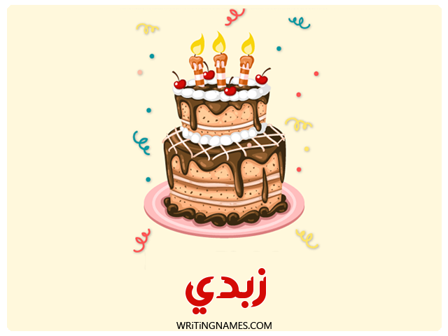 إسم زبدي مكتوب على صور كعكة عيد ميلاد مزخرف بالعربي