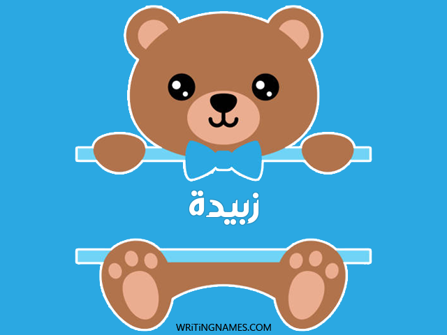 إسم زبيدة مكتوب على صور دبدوب مزخرف بالعربي