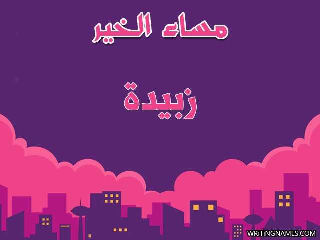 إسم زبيدة مكتوب على صور مساء الخير مزخرف بالعربي