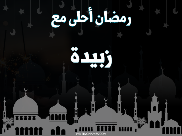 إسم زبيدة مكتوب على صور رمضان احلى مع مزخرف بالعربي