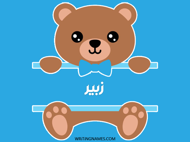إسم زبير مكتوب على صور دبدوب مزخرف بالعربي