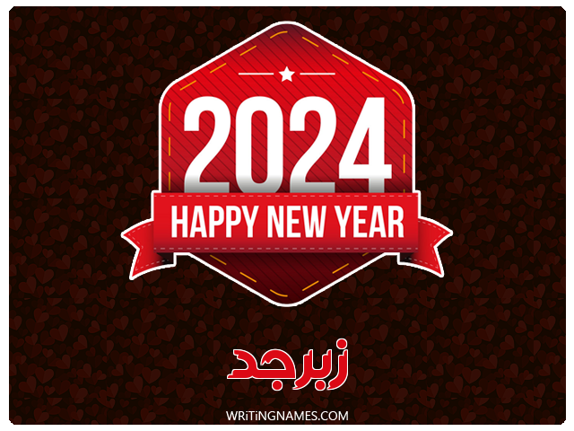إسم زبرجد مكتوب على صور السنة الميلادية 2024 مزخرف بالعربي