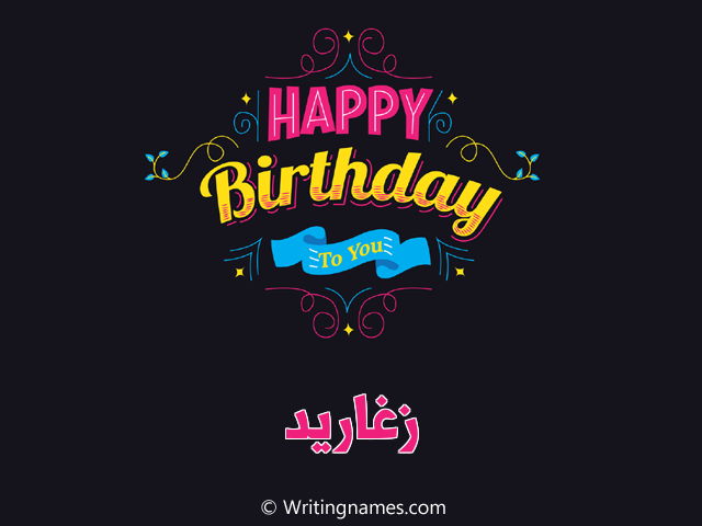 إسم زغاريد مكتوب على صور هابي بيرثداي مزخرف بالعربي
