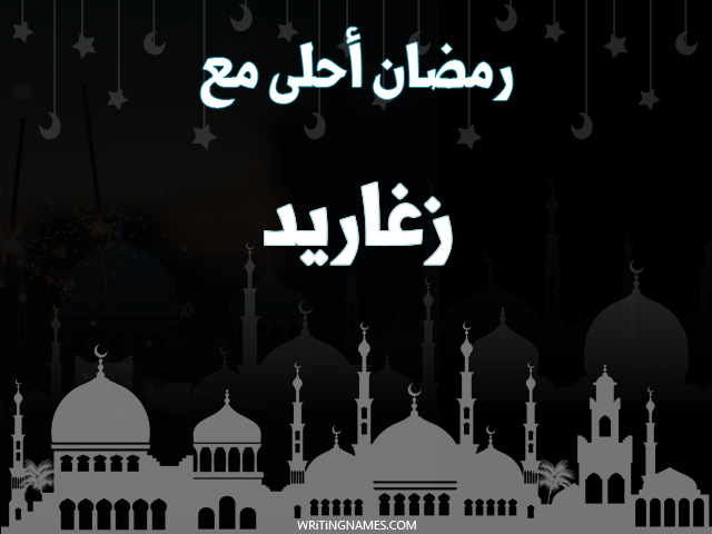 إسم زغاريد مكتوب على صور رمضان احلى مع مزخرف بالعربي