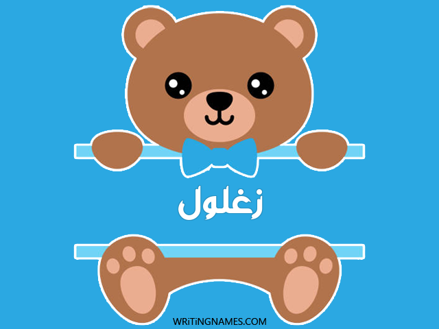 إسم زغلول مكتوب على صور دبدوب مزخرف بالعربي