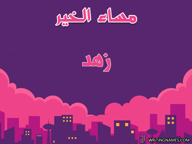 إسم زهد مكتوب على صور مساء الخير مزخرف بالعربي