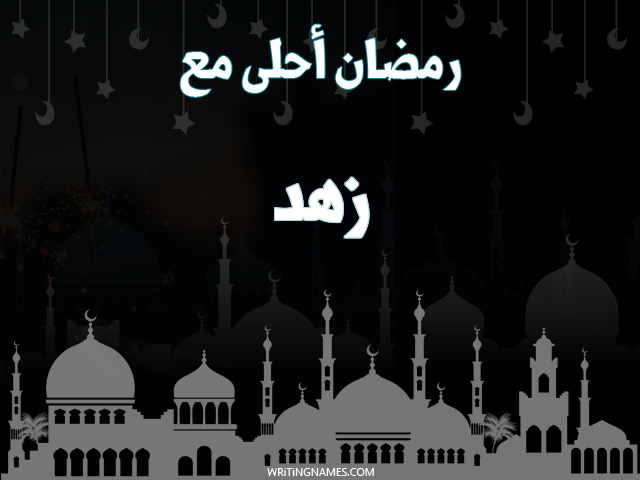 إسم زهد مكتوب على صور رمضان احلى مع مزخرف بالعربي