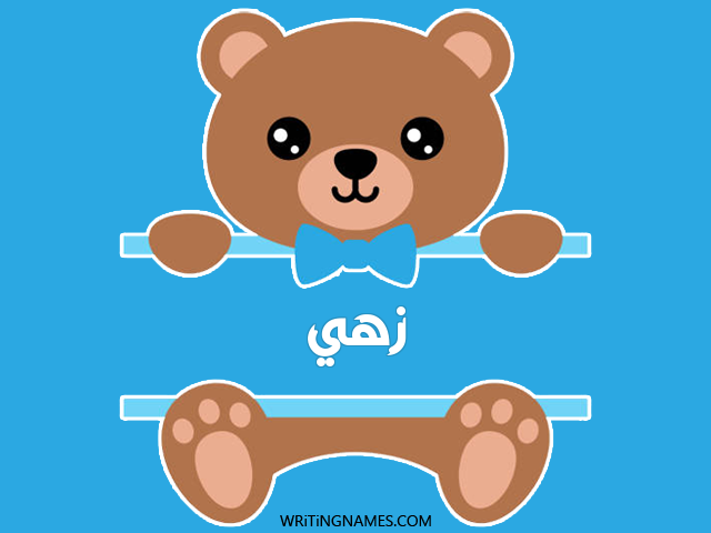 إسم زهي مكتوب على صور دبدوب مزخرف بالعربي