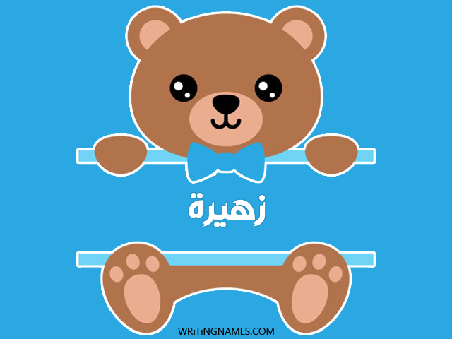 إسم زهيرا مكتوب على صور دبدوب مزخرف بالعربي