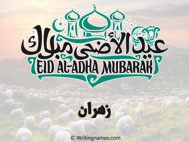إسم زهران مكتوب على صور عيد اضحى مزخرف بالعربي