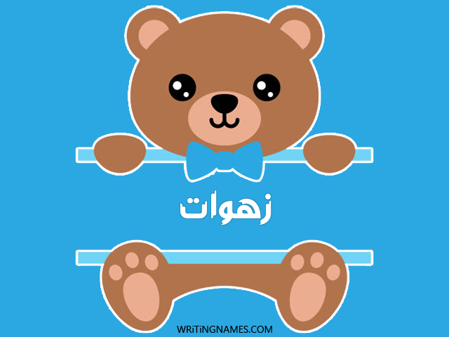 إسم زهوات مكتوب على صور دبدوب مزخرف بالعربي
