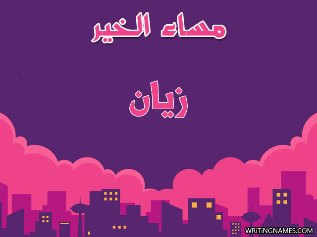 إسم زيان مكتوب على صور مساء الخير مزخرف بالعربي