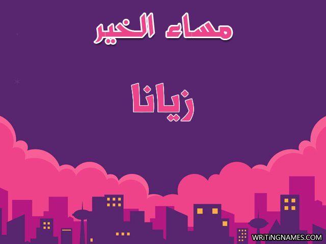 إسم زيانا مكتوب على صور مساء الخير مزخرف بالعربي