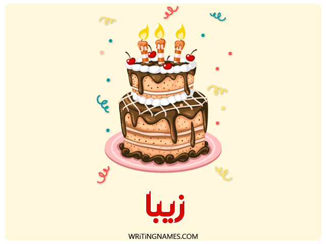إسم زيبا مكتوب على صور كعكة عيد ميلاد مزخرف بالعربي