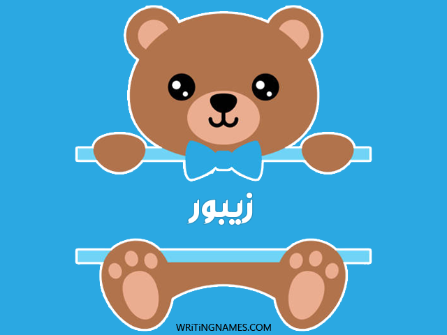 إسم زيبور مكتوب على صور دبدوب مزخرف بالعربي