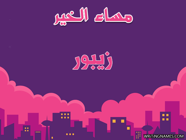 إسم زيبور مكتوب على صور مساء الخير مزخرف بالعربي