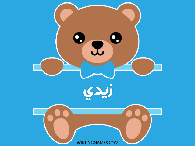 إسم زيدي مكتوب على صور دبدوب مزخرف بالعربي