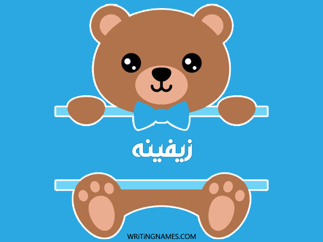 إسم زيفينه مكتوب على صور دبدوب مزخرف بالعربي