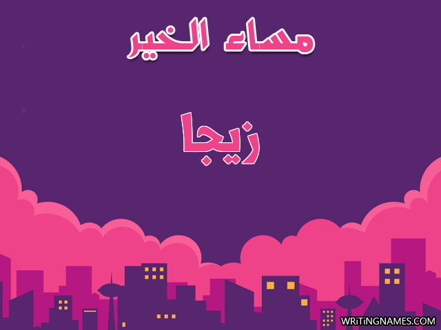 إسم زيجا مكتوب على صور مساء الخير مزخرف بالعربي