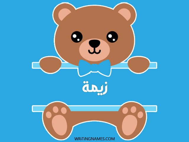 إسم زيمة مكتوب على صور دبدوب مزخرف بالعربي
